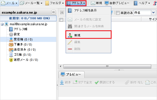 ウェブメール アドレス新規