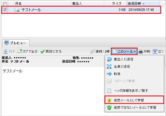 迷惑メールとして学習