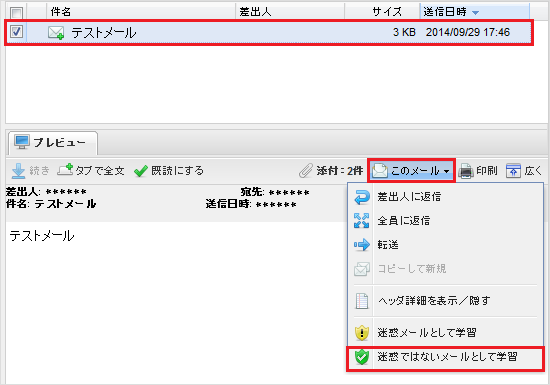 迷惑ではないメールとして学習
