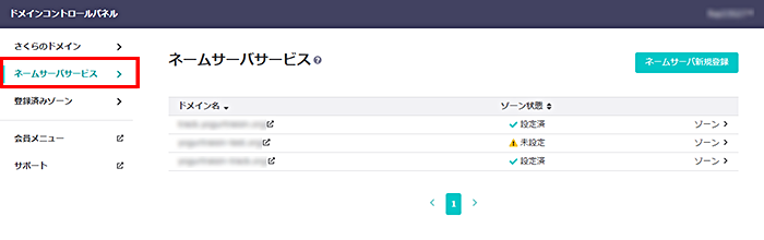 さくらインターネットのネームサーバーサービスを利用しているドメイン
