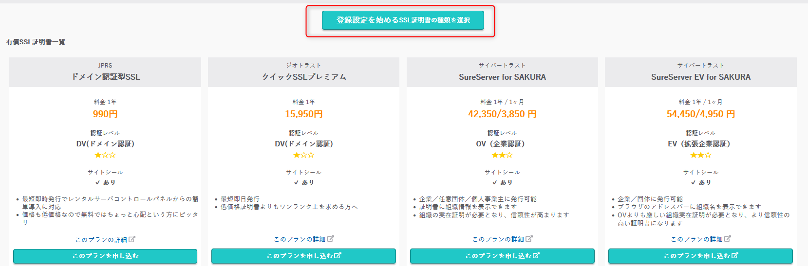 SSL証明書の利用種類を選択