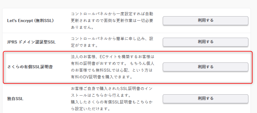 さくらの有償SSL証明書