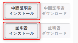 「中間証明書」「証明書」をアップロード
