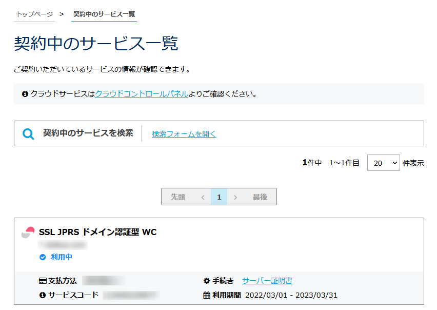 『 サーバー証明書 』をクリック