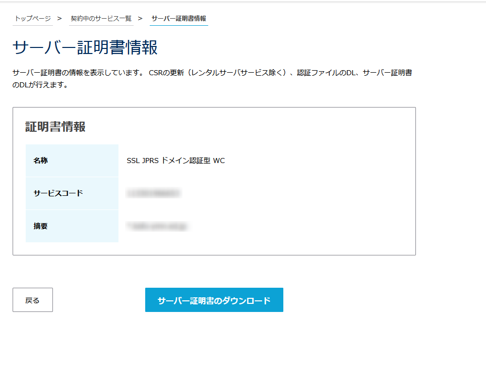 SSLサーバー証明書をダウンロード