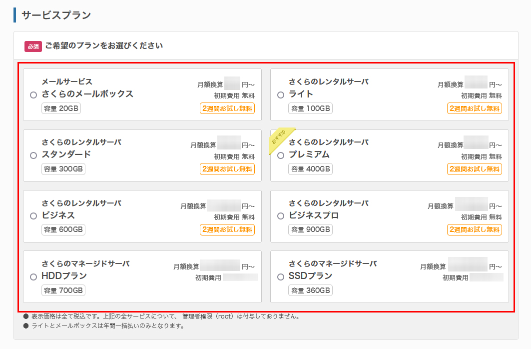 レンタルサーバーに申し込みたい1