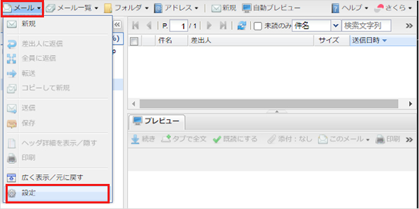 ウェブメール メール一覧開く