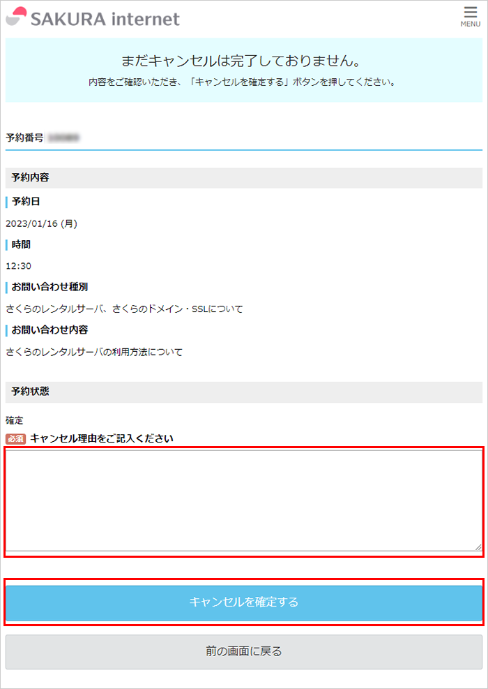 コールバック予約のキャンセル確定