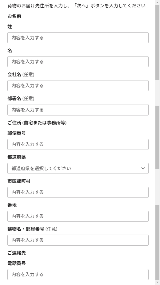 荷物のお届け先情報