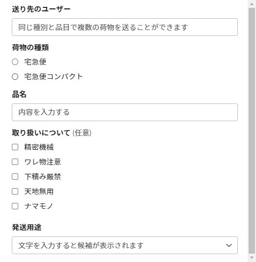 ユーザーと荷物の情報を入力