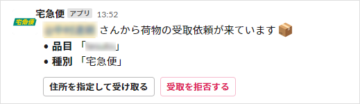 荷物の受け取り依頼