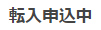 転入申込中