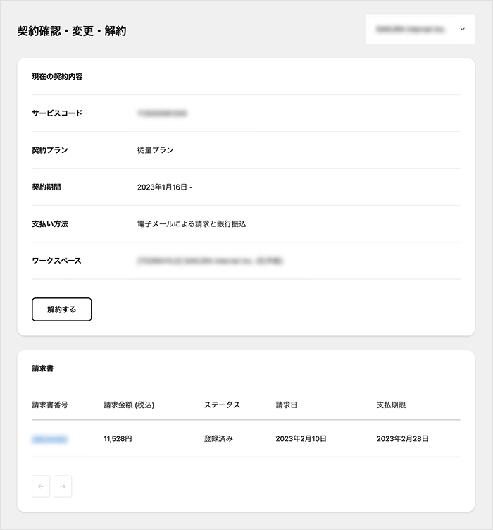 管理画面：契約確認・解約