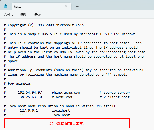 hostsファイル追加箇所