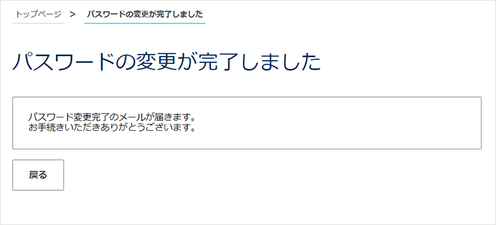 パスワードの変更が完了しました