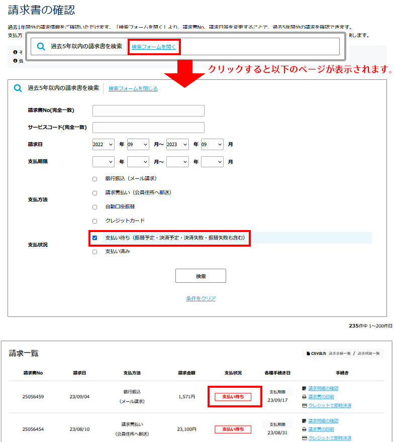未払いの請求を表示