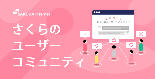 さくらのユーザーコミュニティ