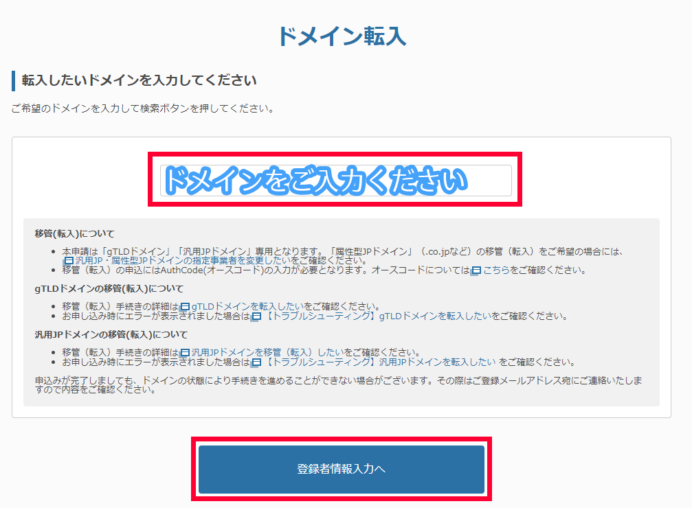 ドメイン転入