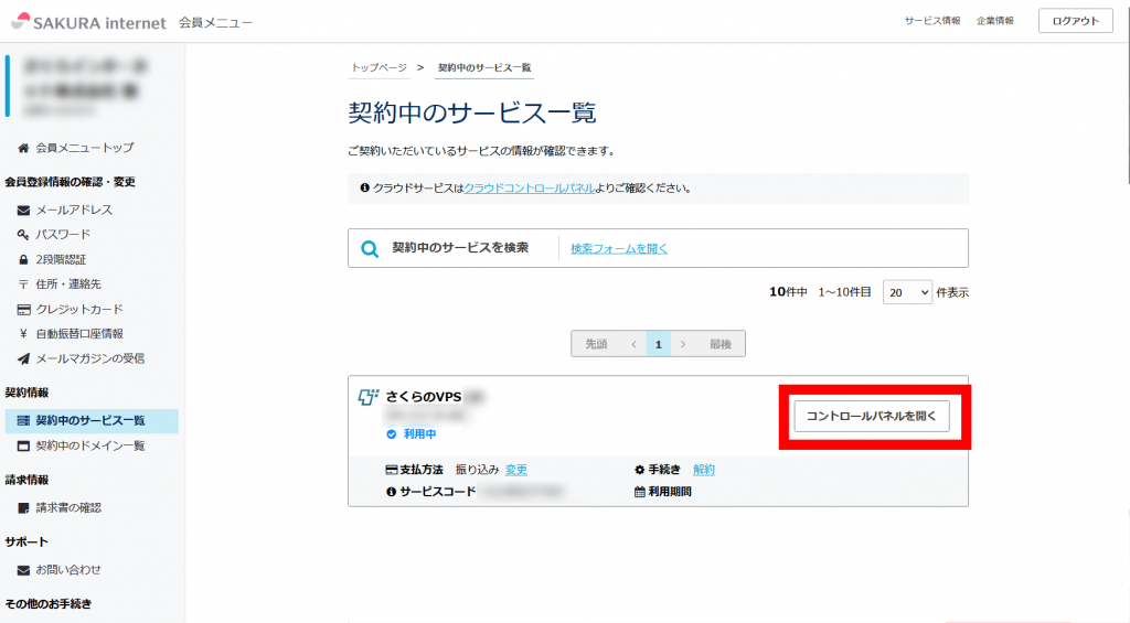 会員メニューからVPSコントロールパネル確認