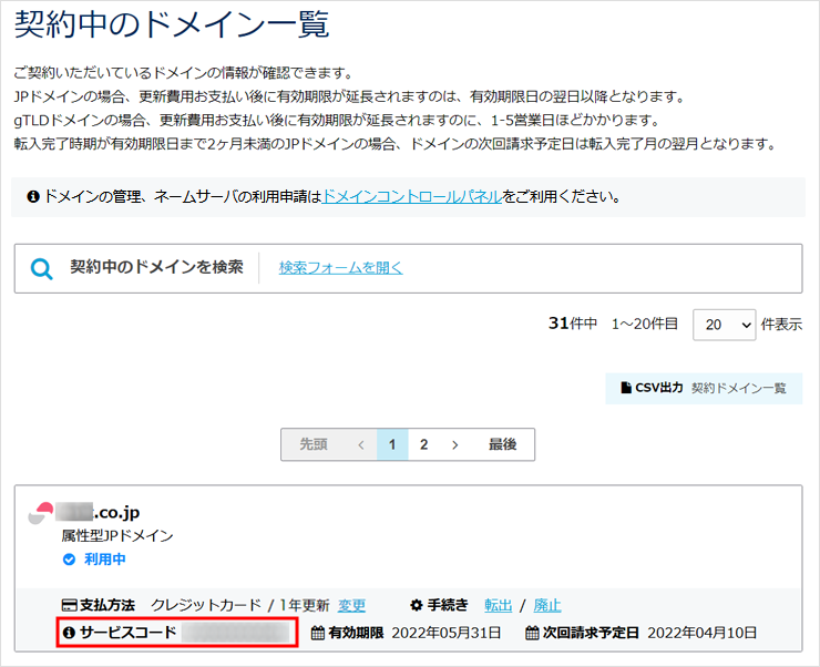 契約中のドメイン一覧