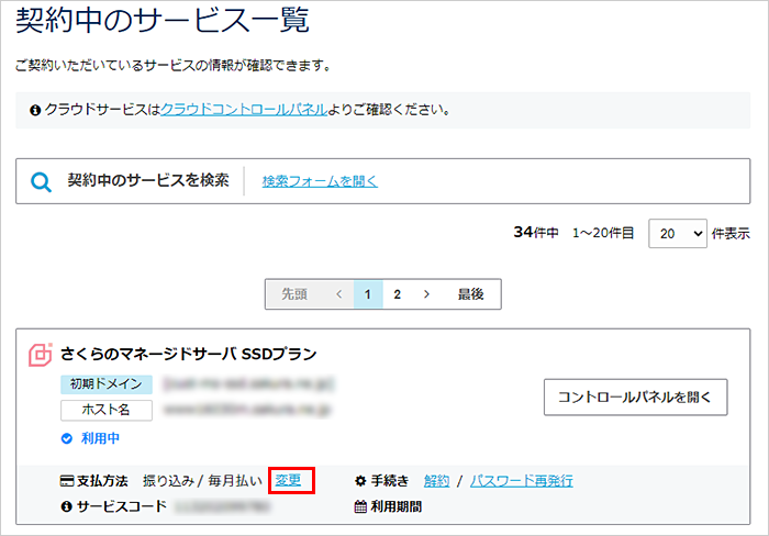 契約中のサービス一覧