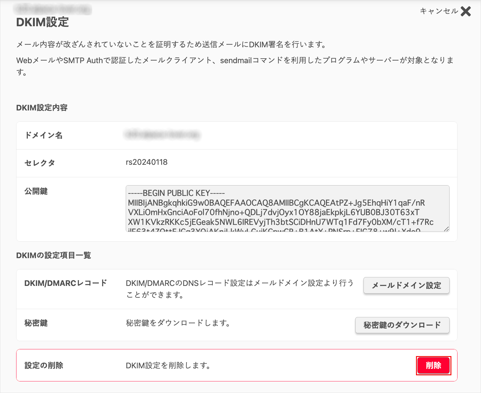DKIM設定を削除