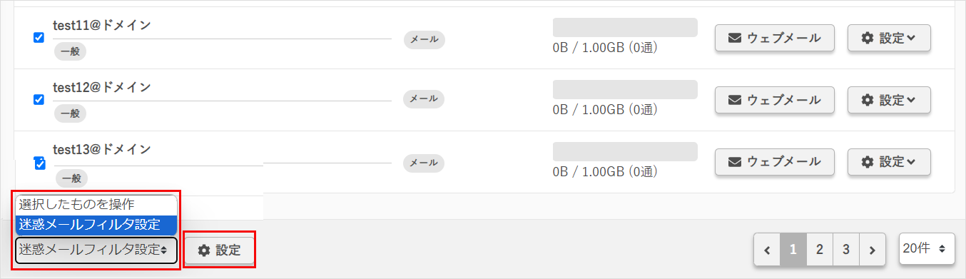 迷惑メールフィルタ設定を選択