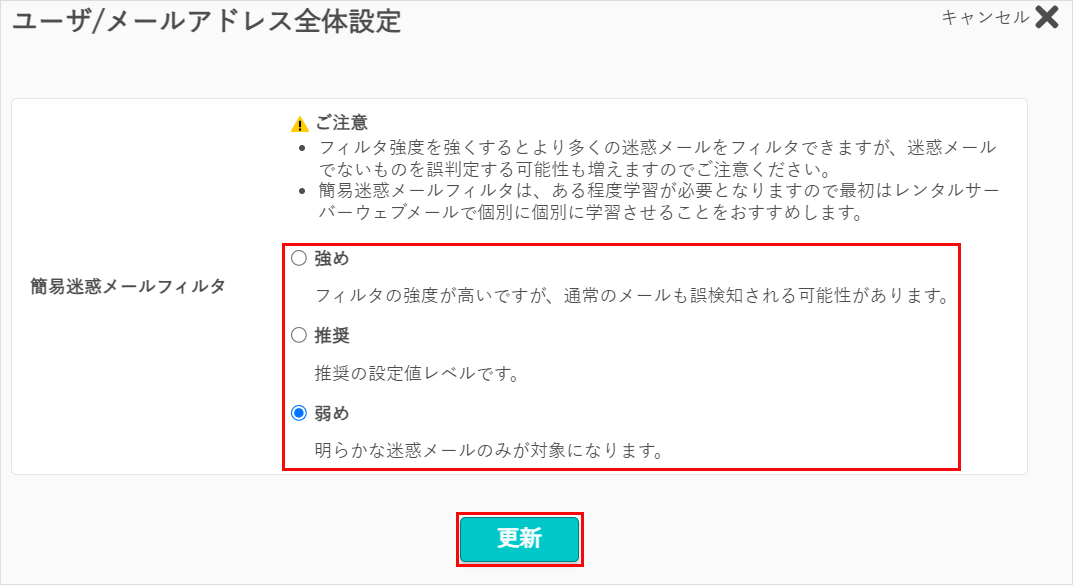 ユーザ/メールアドレス全体設定