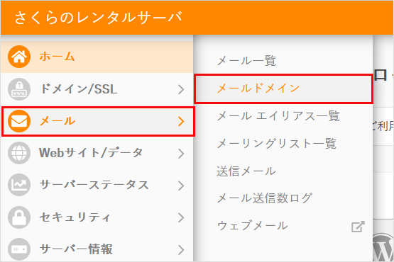 コントロールパネル メールドメイン