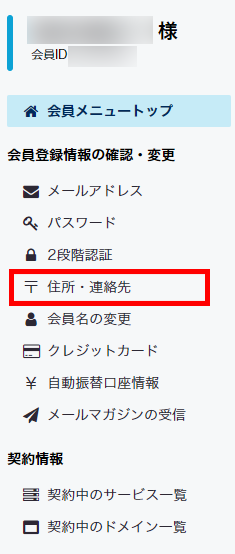 会員メニュー 住所・連絡先