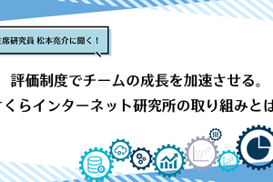 評価制度でチームの成長を加速させる。さくらインターネット研究所の取り組みとは？