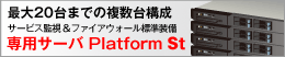 専用サーバ Platform 最大20台まで自由に組み合わせ 複数台構成の専用サーバ