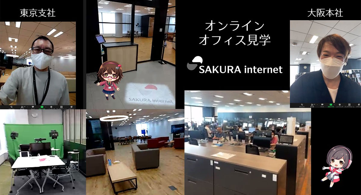 オンラインオフィス見学