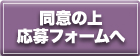同意の上応募フォームへ