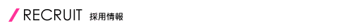 採用情報