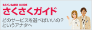 さくさくガイド