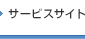 サービス情報