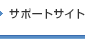 サポート情報