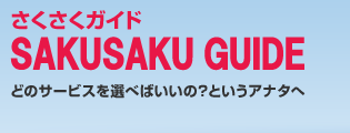 さくさくガイド SAKUSAKU GUIDE