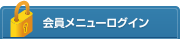 会員メニューログイン