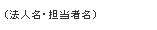 (法人名・担当者名）