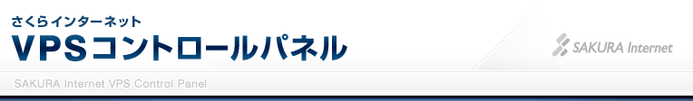 さくらインターネット コントロールパネル