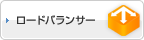ロードバランサー