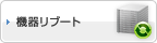 機器リブート
