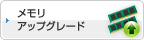 メモリアップグレード