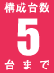 構成台数5台まで