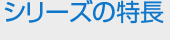 シリーズの特徴