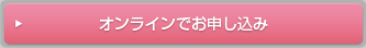 オンラインでお申し込み