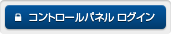 コントロールパネル ログイン