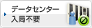 データセンター入局不要
